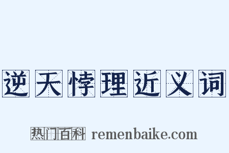 逆天悖理近义词是什么意思的图片